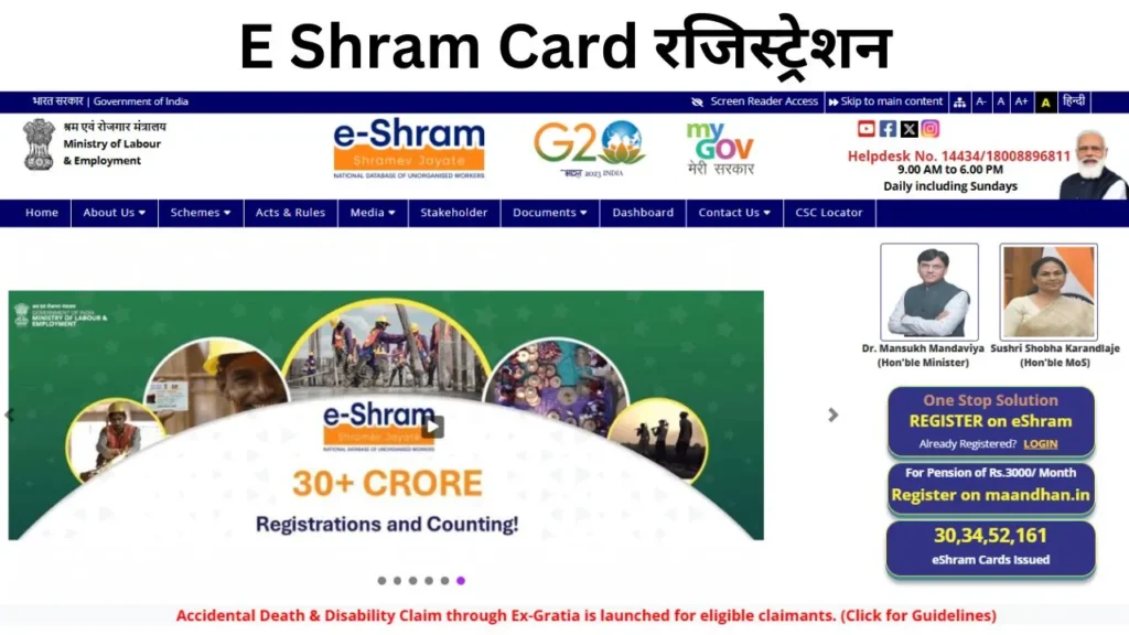 E Shram Card रजिस्ट्रेशन